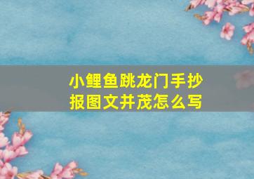 小鲤鱼跳龙门手抄报图文并茂怎么写