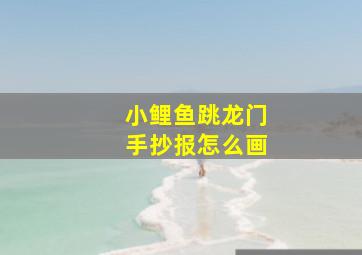 小鲤鱼跳龙门手抄报怎么画