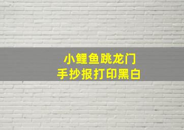 小鲤鱼跳龙门手抄报打印黑白