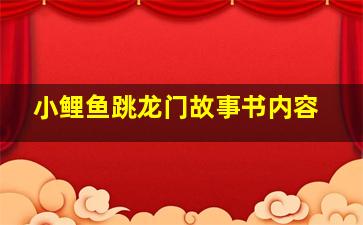 小鲤鱼跳龙门故事书内容