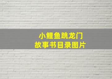 小鲤鱼跳龙门故事书目录图片