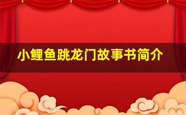 小鲤鱼跳龙门故事书简介