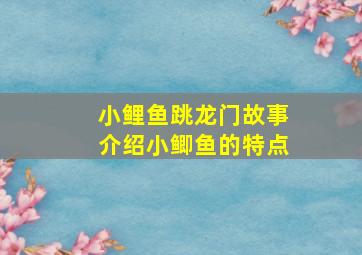 小鲤鱼跳龙门故事介绍小鲫鱼的特点