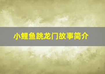 小鲤鱼跳龙门故事简介