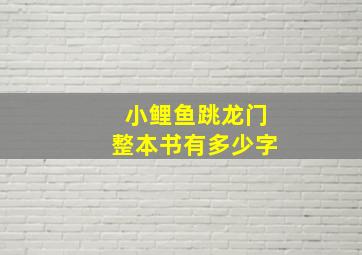 小鲤鱼跳龙门整本书有多少字