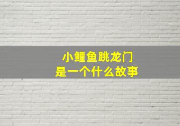 小鲤鱼跳龙门是一个什么故事