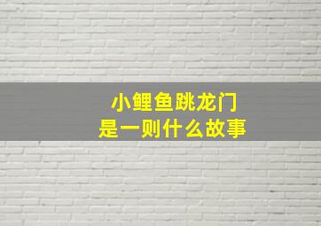 小鲤鱼跳龙门是一则什么故事