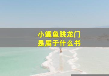 小鲤鱼跳龙门是属于什么书