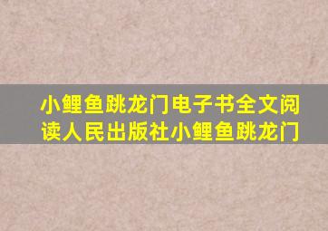 小鲤鱼跳龙门电子书全文阅读人民出版社小鲤鱼跳龙门