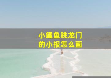 小鲤鱼跳龙门的小报怎么画