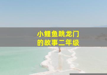 小鲤鱼跳龙门的故事二年级