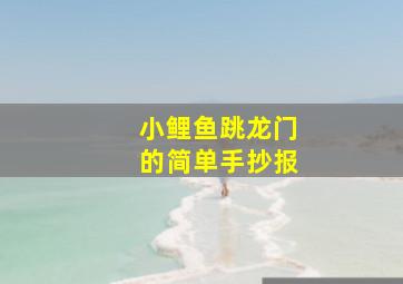 小鲤鱼跳龙门的简单手抄报