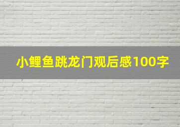 小鲤鱼跳龙门观后感100字