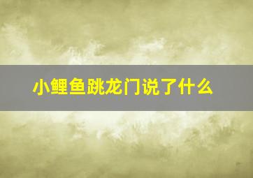 小鲤鱼跳龙门说了什么