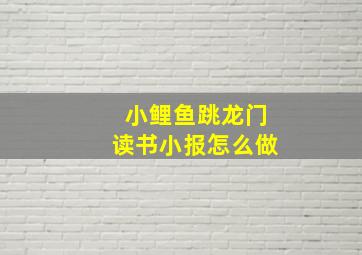 小鲤鱼跳龙门读书小报怎么做