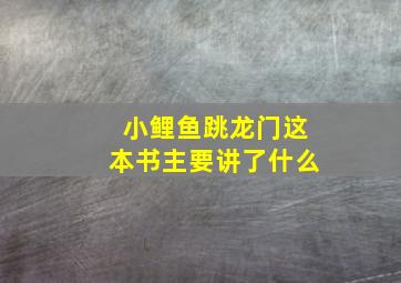 小鲤鱼跳龙门这本书主要讲了什么