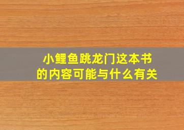 小鲤鱼跳龙门这本书的内容可能与什么有关