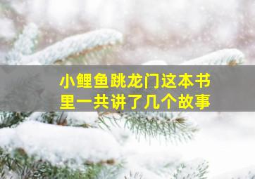 小鲤鱼跳龙门这本书里一共讲了几个故事