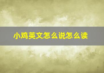 小鸡英文怎么说怎么读