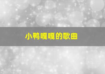 小鸭嘎嘎的歌曲