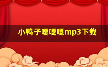 小鸭子嘎嘎嘎mp3下载