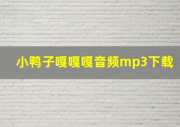 小鸭子嘎嘎嘎音频mp3下载