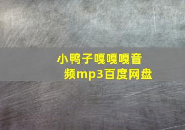 小鸭子嘎嘎嘎音频mp3百度网盘