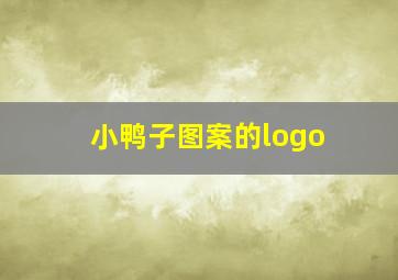 小鸭子图案的logo