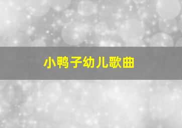 小鸭子幼儿歌曲