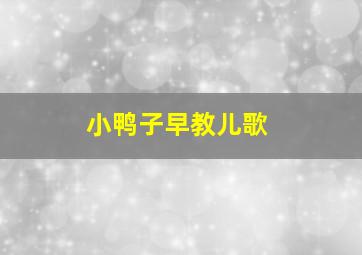 小鸭子早教儿歌