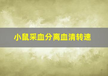 小鼠采血分离血清转速