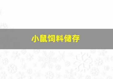 小鼠饲料储存