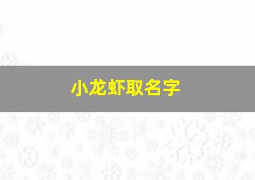 小龙虾取名字