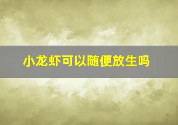 小龙虾可以随便放生吗