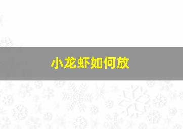 小龙虾如何放