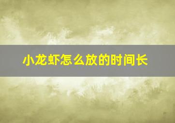 小龙虾怎么放的时间长