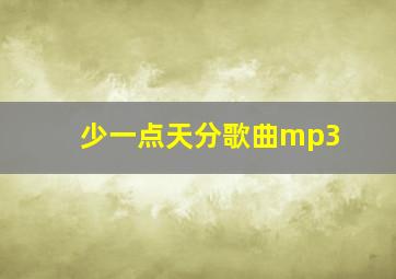 少一点天分歌曲mp3