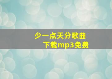 少一点天分歌曲下载mp3免费