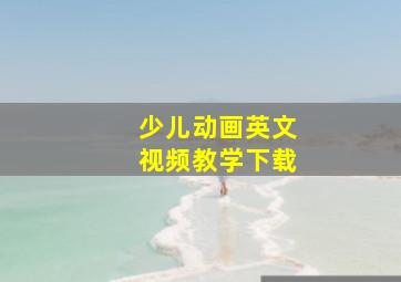 少儿动画英文视频教学下载