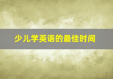 少儿学英语的最佳时间