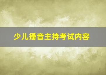 少儿播音主持考试内容