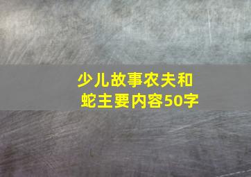 少儿故事农夫和蛇主要内容50字