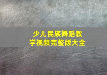 少儿民族舞蹈教学视频完整版大全