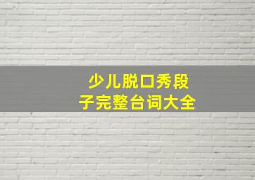 少儿脱口秀段子完整台词大全