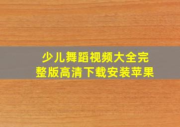 少儿舞蹈视频大全完整版高清下载安装苹果