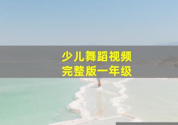 少儿舞蹈视频完整版一年级