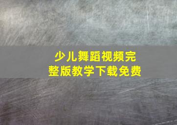 少儿舞蹈视频完整版教学下载免费