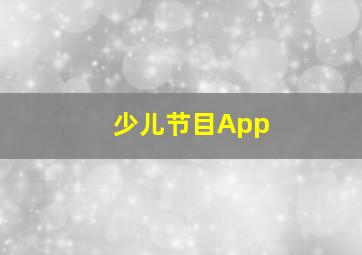 少儿节目App