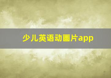 少儿英语动画片app