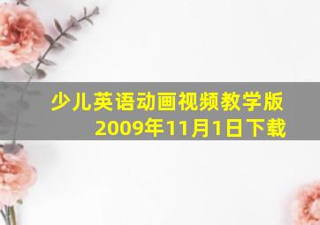 少儿英语动画视频教学版2009年11月1日下载